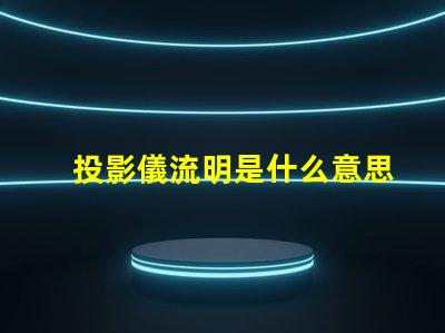 投影儀流明是什么意思投影儀流明越高越好嗎詳細介紹 投影儀流明是什么意思會議室